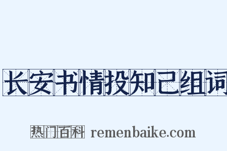 长安书情投知己组词是什么意思的图片